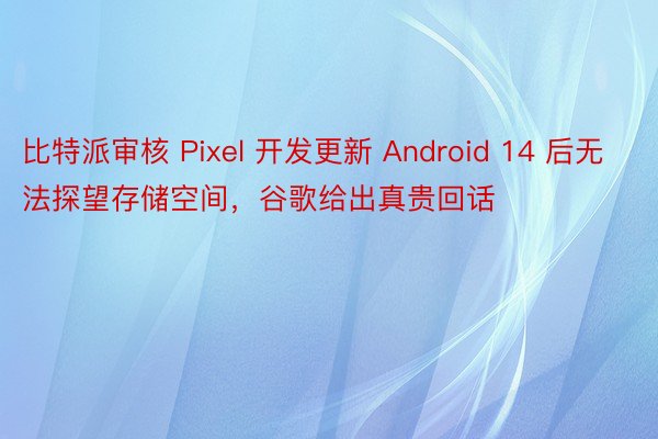 比特派审核 Pixel 开发更新 Android 14 后无法探望存储空间，谷歌给出真贵回话