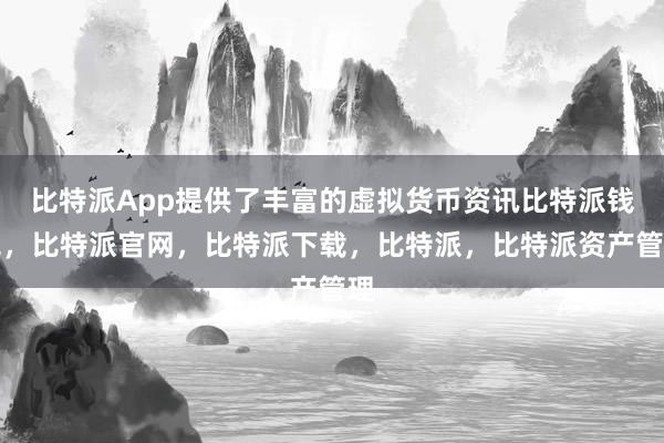 比特派App提供了丰富的虚拟货币资讯比特派钱包，比特派官网，比特派下载，比特派，比特派资产管理