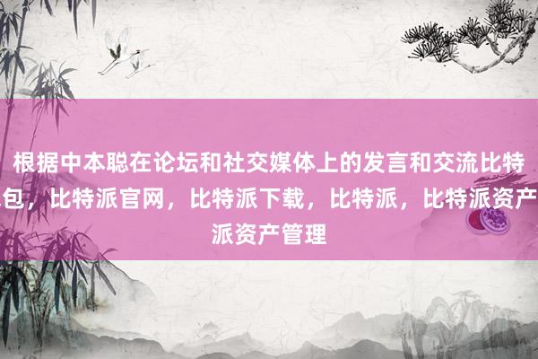 根据中本聪在论坛和社交媒体上的发言和交流比特派钱包，比特派官网，比特派下载，比特派，比特派资产管理