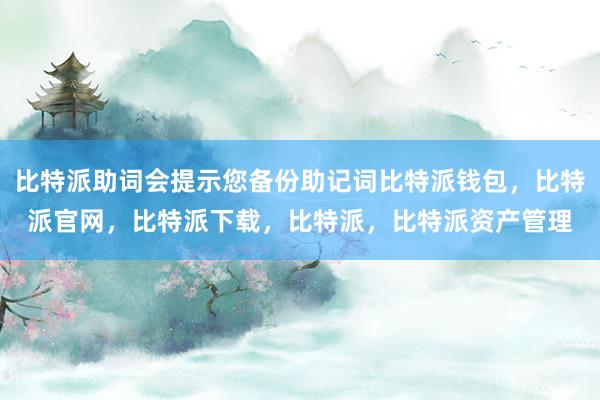 比特派助词会提示您备份助记词比特派钱包，比特派官网，比特派下载，比特派，比特派资产管理