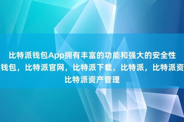 比特派钱包App拥有丰富的功能和强大的安全性比特派钱包，比特派官网，比特派下载，比特派，比特派资产管理