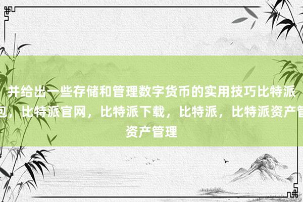 并给出一些存储和管理数字货币的实用技巧比特派钱包，比特派官网，比特派下载，比特派，比特派资产管理