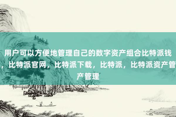 用户可以方便地管理自己的数字资产组合比特派钱包，比特派官网，比特派下载，比特派，比特派资产管理