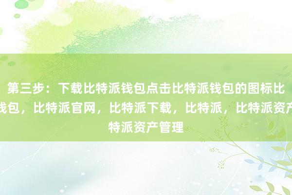 第三步：下载比特派钱包点击比特派钱包的图标比特派钱包，比特派官网，比特派下载，比特派，比特派资产管理