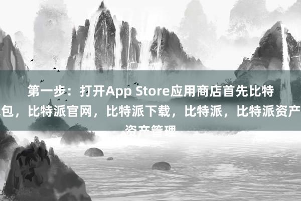 第一步：打开App Store应用商店首先比特派钱包，比特派官网，比特派下载，比特派，比特派资产管理