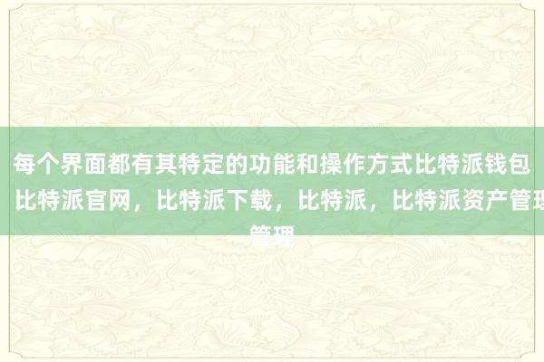 每个界面都有其特定的功能和操作方式比特派钱包，比特派官网，比特派下载，比特派，比特派资产管理