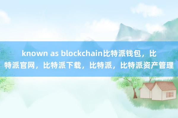 known as blockchain比特派钱包，比特派官网，比特派下载，比特派，比特派资产管理