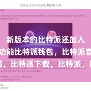 新版本的比特派还加入了云服务功能比特派钱包，比特派官网，比特派下载，比特派，比特派资产管理