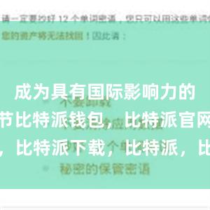 成为具有国际影响力的世界音乐节比特派钱包，比特派官网，比特派下载，比特派，比特派资产管理