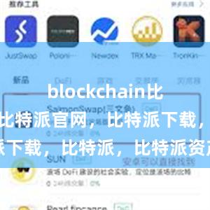 blockchain比特派钱包，比特派官网，比特派下载，比特派，比特派资产管理