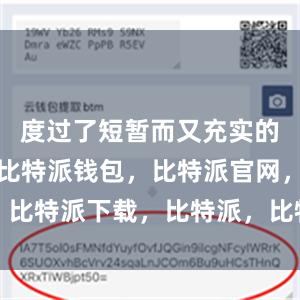 度过了短暂而又充实的军营时光比特派钱包，比特派官网，比特派下载，比特派，比特派资产管理