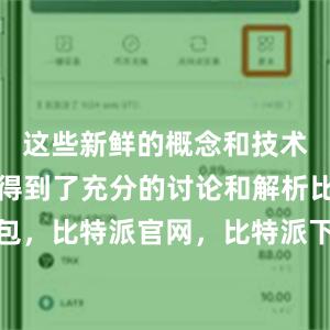 这些新鲜的概念和技术都在这里得到了充分的讨论和解析比特派钱包，比特派官网，比特派下载，比特派，比特派资产管理