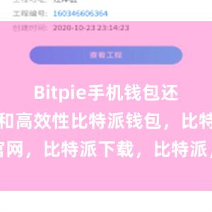 Bitpie手机钱包还具备便捷性和高效性比特派钱包，比特派官网，比特派下载，比特派，比特派资产管理