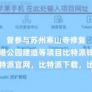 曾参与苏州寒山寺修复、苏州北塔公园建造等项目比特派钱包，比特派官网，比特派下载，比特派，比特派资产管理