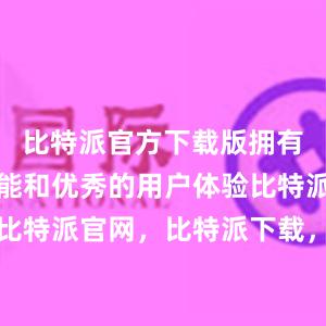 比特派官方下载版拥有丰富的功能和优秀的用户体验比特派钱包，比特派官网，比特派下载，比特派，比特派资产管理