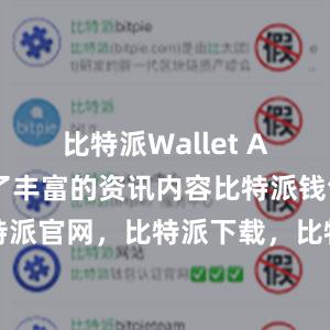 比特派Wallet App还提供了丰富的资讯内容比特派钱包，比特派官网，比特派下载，比特派，比特派资产管理