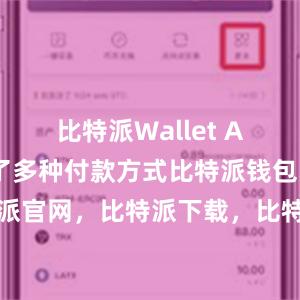 比特派Wallet App还提供了多种付款方式比特派钱包，比特派官网，比特派下载，比特派，比特派资产管理