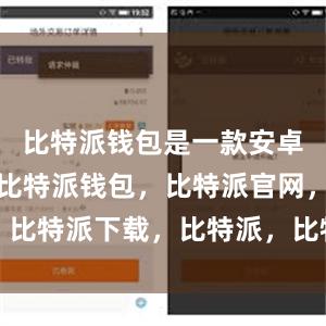 比特派钱包是一款安卓版的应用比特派钱包，比特派官网，比特派下载，比特派，比特派资产管理