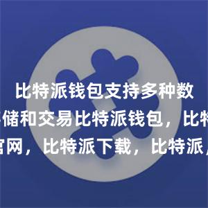 比特派钱包支持多种数字货币存储和交易比特派钱包，比特派官网，比特派下载，比特派，比特派资产管理