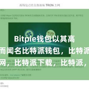 Bitpie钱包以其高度的安全性而闻名比特派钱包，比特派官网，比特派下载，比特派，比特派资产管理