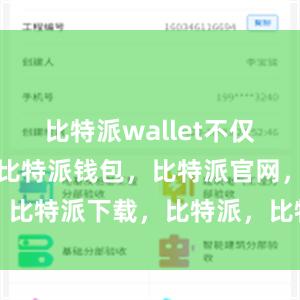 比特派wallet不仅支持比特币比特派钱包，比特派官网，比特派下载，比特派，比特派资产管理