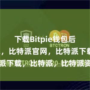 下载Bitpie钱包后比特派钱包，比特派官网，比特派下载，比特派，比特派资产管理