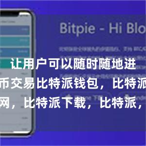 让用户可以随时随地进行数字货币交易比特派钱包，比特派官网，比特派下载，比特派，比特派资产管理