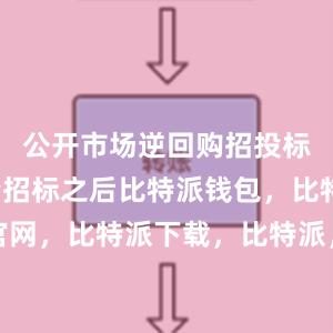 公开市场逆回购招投标改为数量招标之后比特派钱包，比特派官网，比特派下载，比特派，比特派资产管理