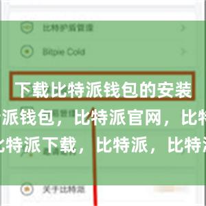 下载比特派钱包的安装包后比特派钱包，比特派官网，比特派下载，比特派，比特派资产管理