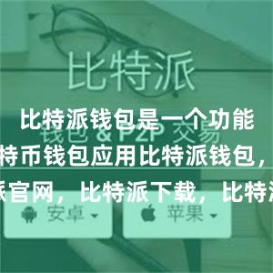 比特派钱包是一个功能丰富的比特币钱包应用比特派钱包，比特派官网，比特派下载，比特派，比特派资产管理