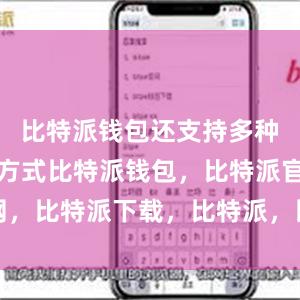 比特派钱包还支持多种账户备份方式比特派钱包，比特派官网，比特派下载，比特派，比特派资产管理