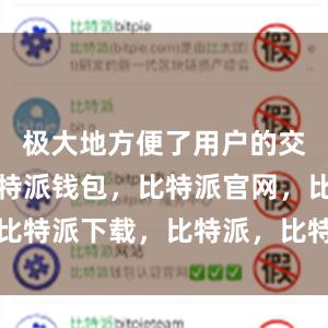 极大地方便了用户的交易操作比特派钱包，比特派官网，比特派下载，比特派，比特派资产管理