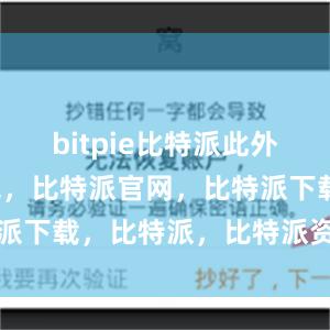 bitpie比特派此外比特派钱包，比特派官网，比特派下载，比特派，比特派资产管理