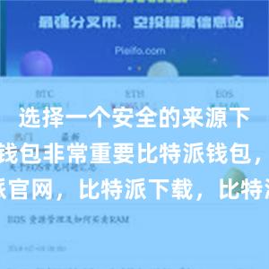 选择一个安全的来源下载比特派钱包非常重要比特派钱包，比特派官网，比特派下载，比特派，比特派资产管理