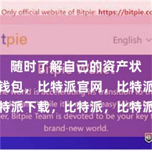 随时了解自己的资产状况比特派钱包，比特派官网，比特派下载，比特派，比特派资产管理