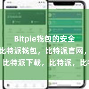 Bitpie钱包的安全性备受信赖比特派钱包，比特派官网，比特派下载，比特派，比特派资产管理