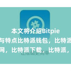 本文将介绍Bitpie钱包的优点与特点比特派钱包，比特派官网，比特派下载，比特派，比特派资产管理