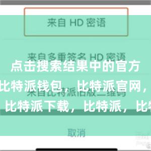 点击搜索结果中的官方网站链接比特派钱包，比特派官网，比特派下载，比特派，比特派资产管理