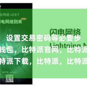 设置交易密码等必要步骤比特派钱包，比特派官网，比特派下载，比特派，比特派资产管理