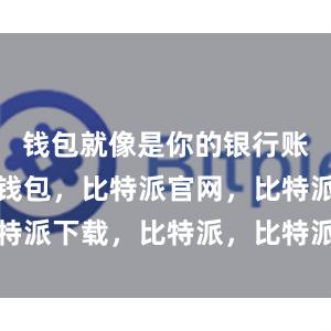 钱包就像是你的银行账户比特派钱包，比特派官网，比特派下载，比特派，比特派资产管理