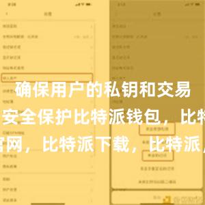 确保用户的私钥和交易信息得到安全保护比特派钱包，比特派官网，比特派下载，比特派，比特派资产管理