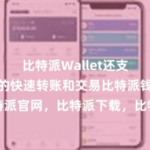 比特派Wallet还支持数字货币的快速转账和交易比特派钱包，比特派官网，比特派下载，比特派，比特派资产管理