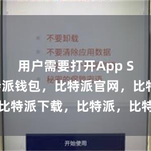 用户需要打开App Store比特派钱包，比特派官网，比特派下载，比特派，比特派资产管理