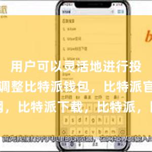 用户可以灵活地进行投资组合的调整比特派钱包，比特派官网，比特派下载，比特派，比特派资产管理