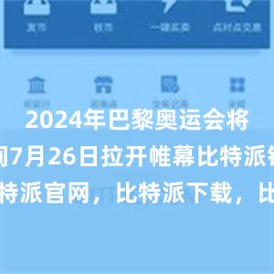 2024年巴黎奥运会将于当地时间7月26日拉开帷幕比特派钱包，比特派官网，比特派下载，比特派，比特派资产管理