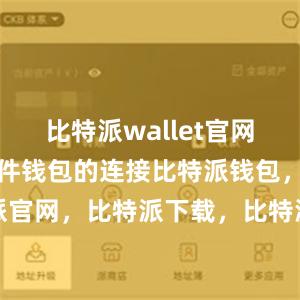 比特派wallet官网版还支持硬件钱包的连接比特派钱包，比特派官网，比特派下载，比特派，比特派资产管理