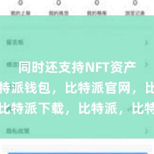 同时还支持NFT资产的管理比特派钱包，比特派官网，比特派下载，比特派，比特派资产管理