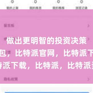 做出更明智的投资决策比特派钱包，比特派官网，比特派下载，比特派，比特派资产管理