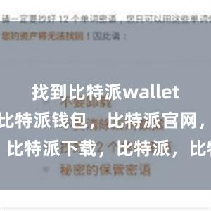 找到比特派wallet的安装文件比特派钱包，比特派官网，比特派下载，比特派，比特派资产管理