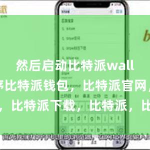 然后启动比特派wallet应用程序比特派钱包，比特派官网，比特派下载，比特派，比特派资产管理